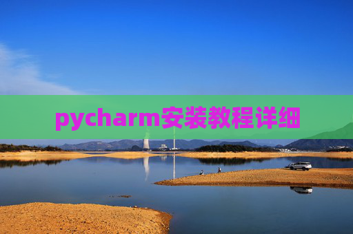 pycharm安装教程详细